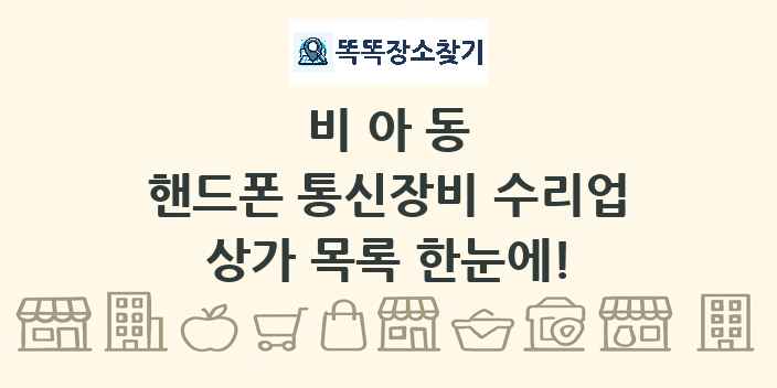 비아동 핸드폰 통신장비 수리업 상가 목록 및 정보