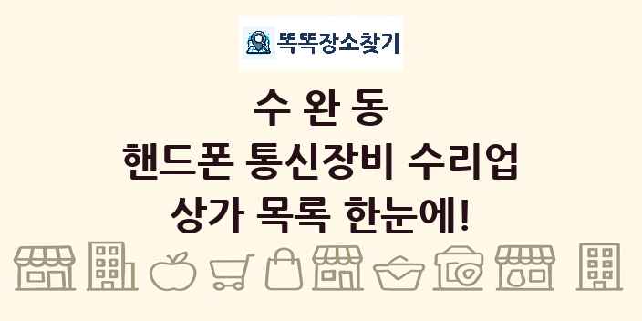 수완동 핸드폰 통신장비 수리업 상가 목록 및 정보