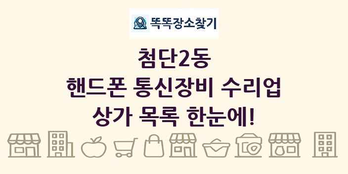 첨단2동 핸드폰 통신장비 수리업 상가 목록 및 정보