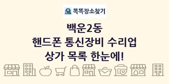 백운2동 핸드폰 통신장비 수리업 상가 목록 및 정보