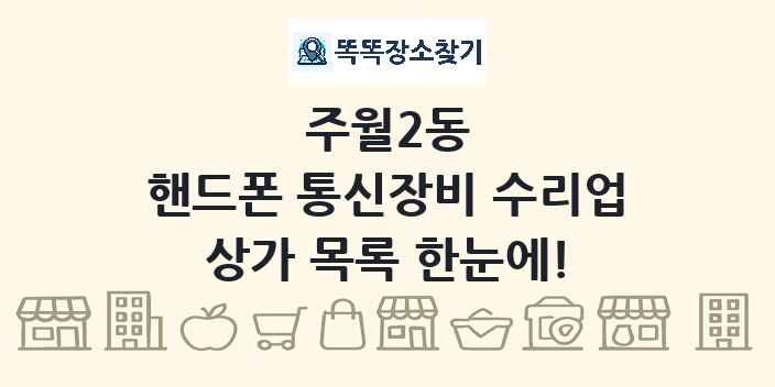 주월2동 핸드폰 통신장비 수리업 상가 목록 및 정보