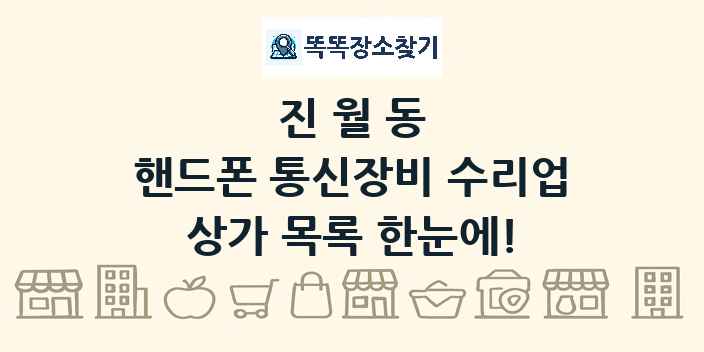 진월동 핸드폰 통신장비 수리업 상가 목록 및 정보