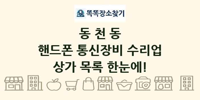 동천동 핸드폰 통신장비 수리업 상가 목록 및 정보