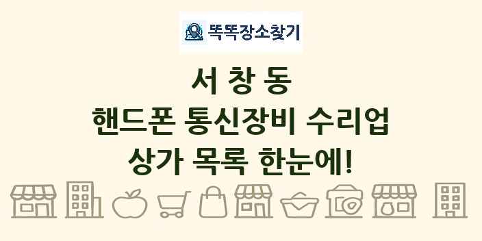 서창동 핸드폰 통신장비 수리업 상가 목록 및 정보