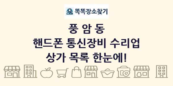 풍암동 핸드폰 통신장비 수리업 상가 목록 및 정보