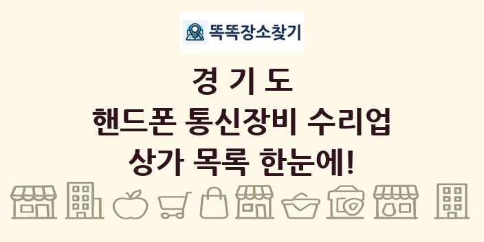 경기도 핸드폰 통신장비 수리업 상가 목록 및 정보