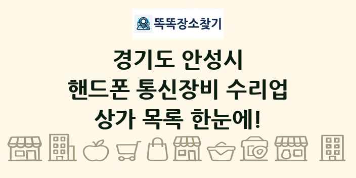 경기도 안성시 핸드폰 통신장비 수리업 상가 목록 및 정보