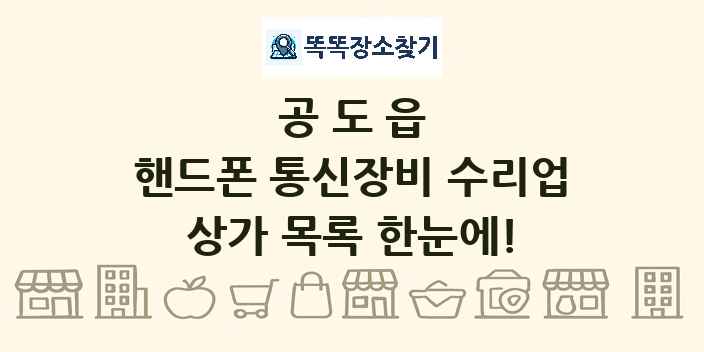 공도읍 핸드폰 통신장비 수리업 상가 목록 및 정보