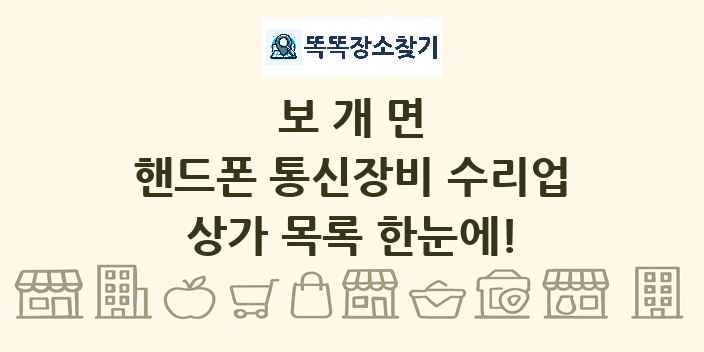 보개면 핸드폰 통신장비 수리업 상가 목록 및 정보