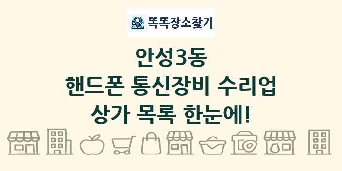 안성3동 핸드폰 통신장비 수리업 상가 목록 및 정보
