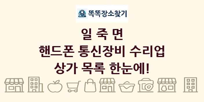 일죽면 핸드폰 통신장비 수리업 상가 목록 및 정보