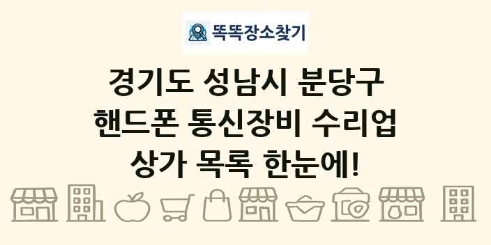 경기도 성남시 분당구 핸드폰 통신장비 수리업 상가 목록 및 정보