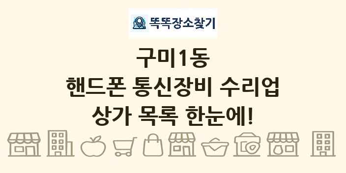 구미1동 핸드폰 통신장비 수리업 상가 목록 및 정보