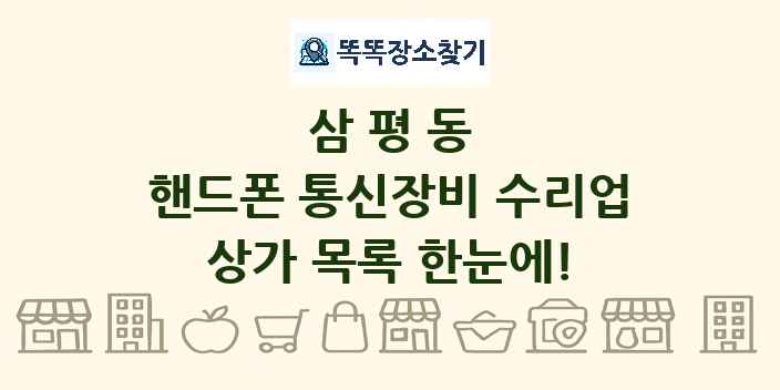 삼평동 핸드폰 통신장비 수리업 상가 목록 및 정보