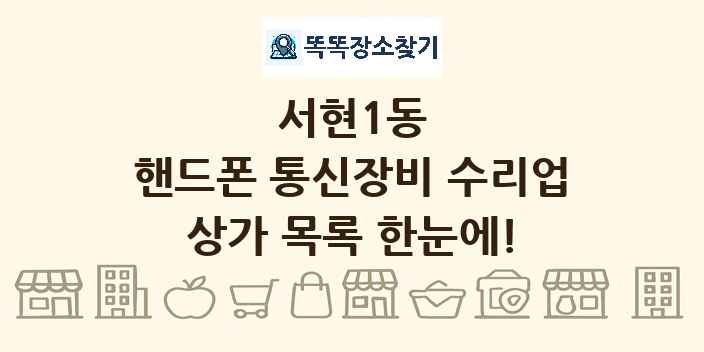 서현1동 핸드폰 통신장비 수리업 상가 목록 및 정보