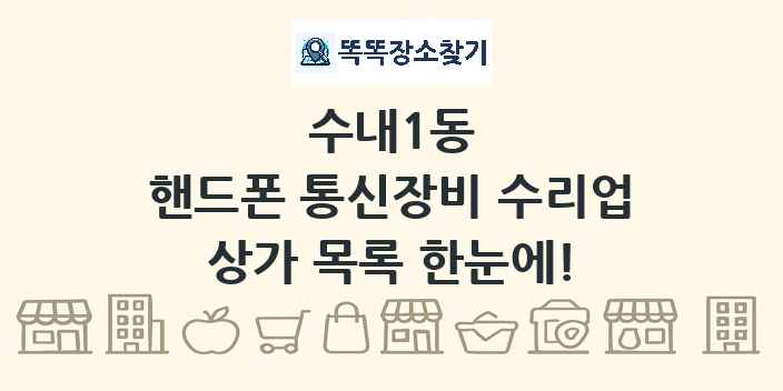 수내1동 핸드폰 통신장비 수리업 상가 목록 및 정보