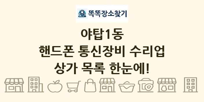 야탑1동 핸드폰 통신장비 수리업 상가 목록 및 정보