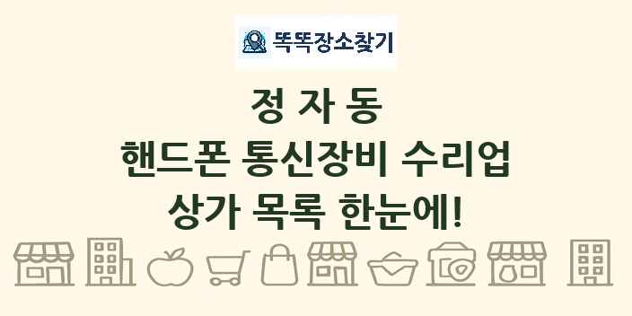 정자동 핸드폰 통신장비 수리업 상가 목록 및 정보