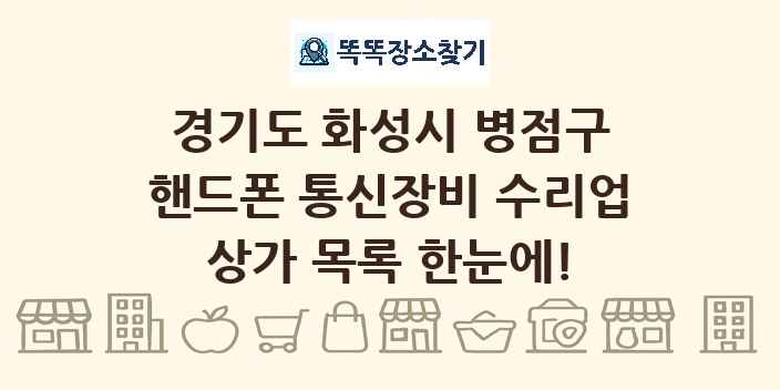 경기도 화성시 병점구 핸드폰 통신장비 수리업 상가 목록 및 정보