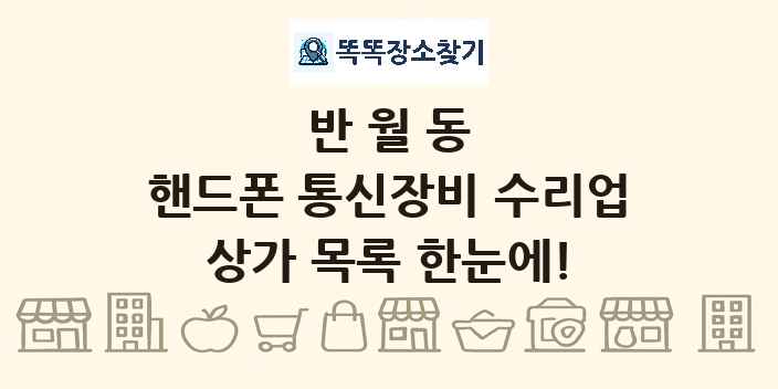 반월동 핸드폰 통신장비 수리업 상가 목록 및 정보