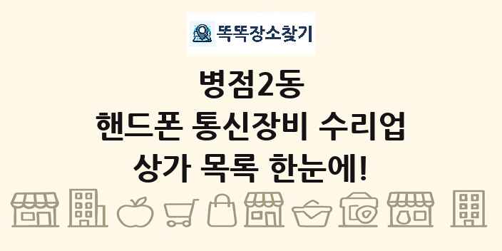 병점2동 핸드폰 통신장비 수리업 상가 목록 및 정보