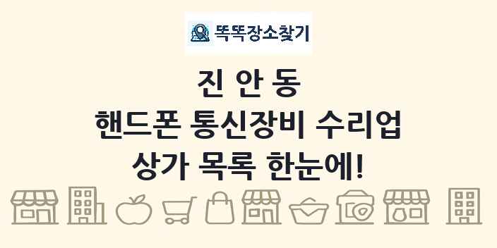 진안동 핸드폰 통신장비 수리업 상가 목록 및 정보
