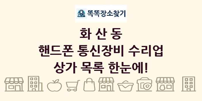 화산동 핸드폰 통신장비 수리업 상가 목록 및 정보