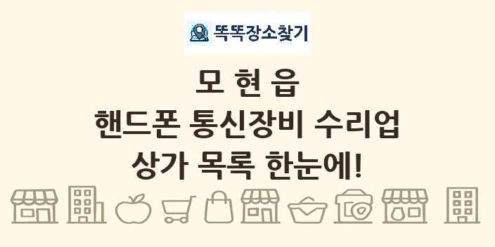 모현읍 핸드폰 통신장비 수리업 상가 목록 및 정보