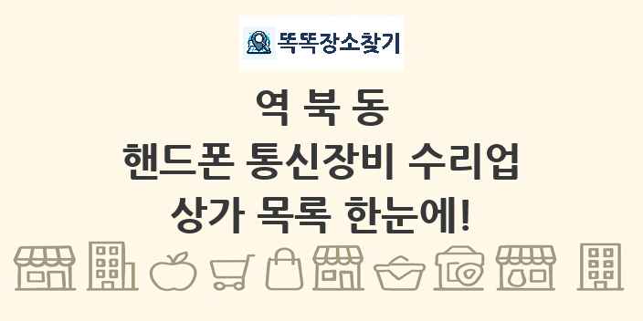 역북동 핸드폰 통신장비 수리업 상가 목록 및 정보