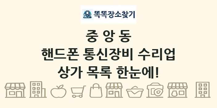 중앙동 핸드폰 통신장비 수리업 상가 목록 및 정보