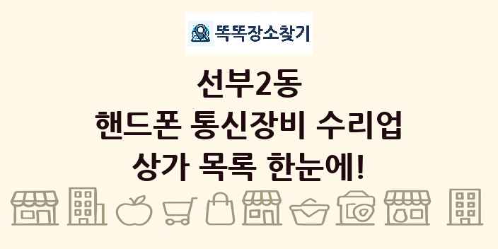 선부2동 핸드폰 통신장비 수리업 상가 목록 및 정보