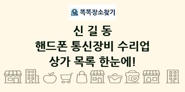 신길동 핸드폰 통신장비 수리업 상가 목록 및 정보