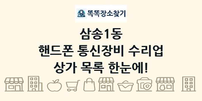 삼송1동 핸드폰 통신장비 수리업 상가 목록 및 정보