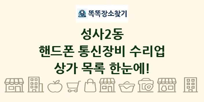 성사2동 핸드폰 통신장비 수리업 상가 목록 및 정보