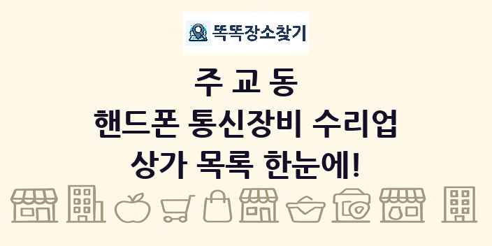 주교동 핸드폰 통신장비 수리업 상가 목록 및 정보