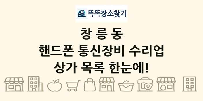 창릉동 핸드폰 통신장비 수리업 상가 목록 및 정보