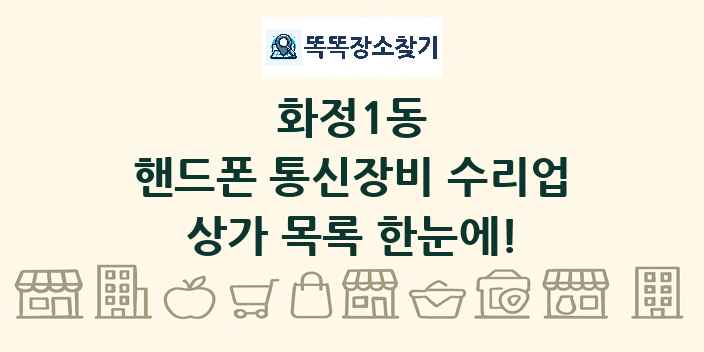 화정1동 핸드폰 통신장비 수리업 상가 목록 및 정보