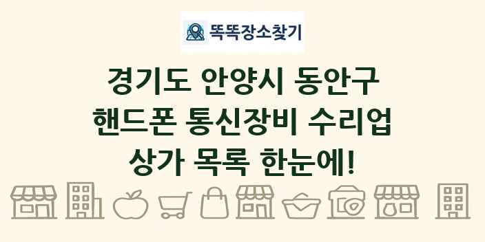 경기도 안양시 동안구 핸드폰 통신장비 수리업 상가 목록 및 정보