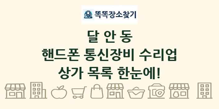 달안동 핸드폰 통신장비 수리업 상가 목록 및 정보