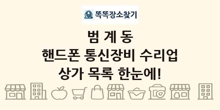 범계동 핸드폰 통신장비 수리업 상가 목록 및 정보