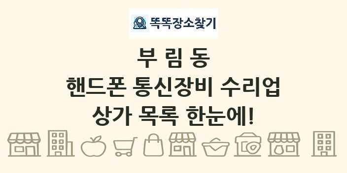 부림동 핸드폰 통신장비 수리업 상가 목록 및 정보