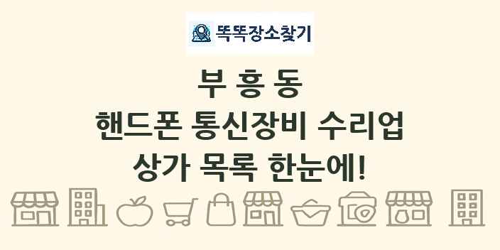 부흥동 핸드폰 통신장비 수리업 상가 목록 및 정보