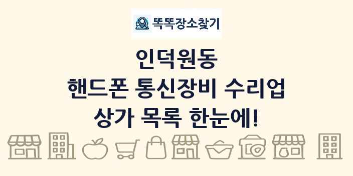 인덕원동 핸드폰 통신장비 수리업 상가 목록 및 정보