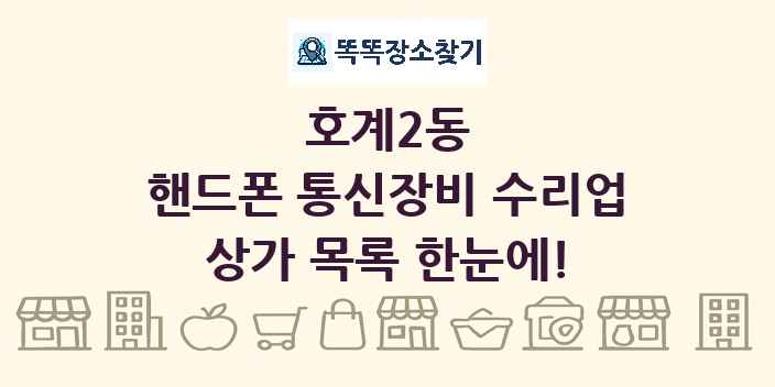 호계2동 핸드폰 통신장비 수리업 상가 목록 및 정보