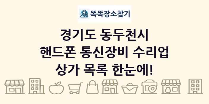 경기도 동두천시 핸드폰 통신장비 수리업 상가 목록 및 정보