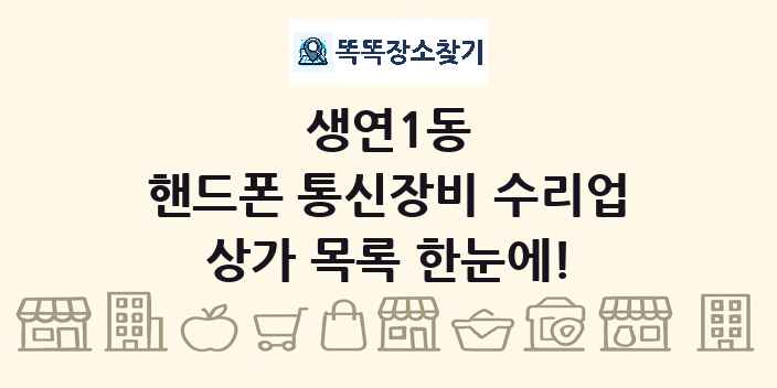 생연1동 핸드폰 통신장비 수리업 상가 목록 및 정보