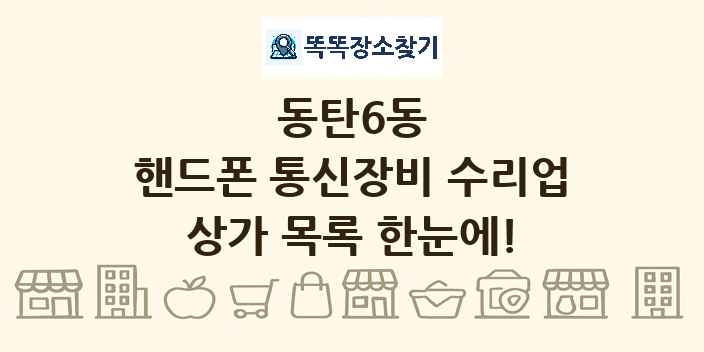 동탄6동 핸드폰 통신장비 수리업 상가 목록 및 정보