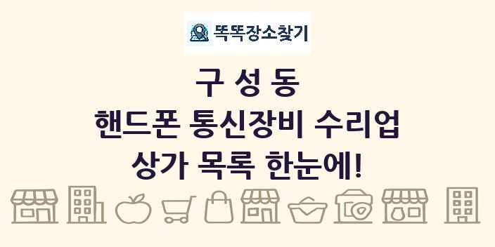 구성동 핸드폰 통신장비 수리업 상가 목록 및 정보