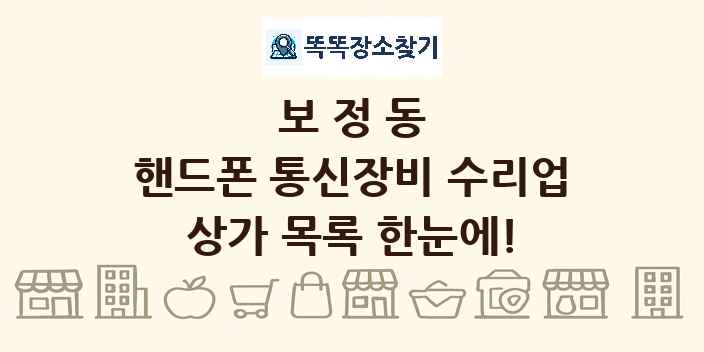 보정동 핸드폰 통신장비 수리업 상가 목록 및 정보
