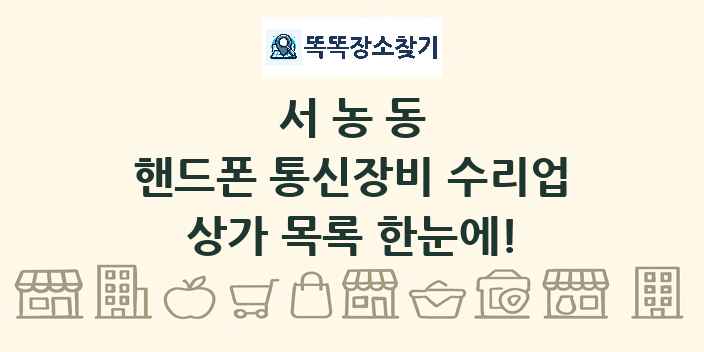 서농동 핸드폰 통신장비 수리업 상가 목록 및 정보